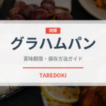 グラハムパン（パン）の賞味期限と正しい保存方法