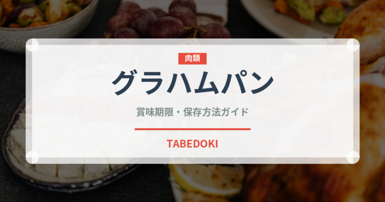 グラハムパン（パン）の賞味期限と正しい保存方法