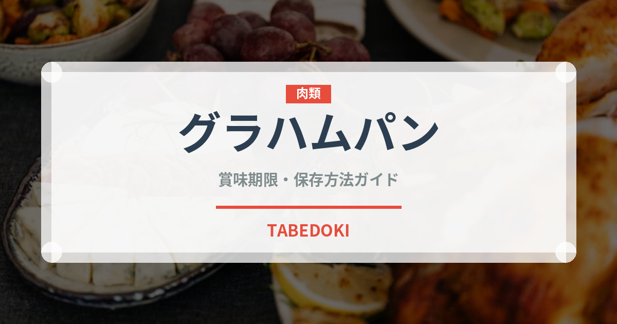 グラハムパン（パン）の賞味期限と正しい保存方法