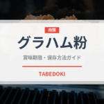 グラハム粉（穀物）の賞味期限と正しい保存方法｜長持ちさせるコツ