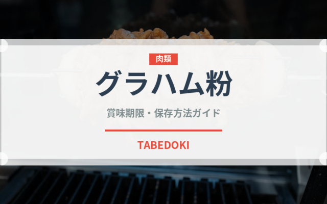 グラハム粉（穀物）の賞味期限と正しい保存方法｜長持ちさせるコツ