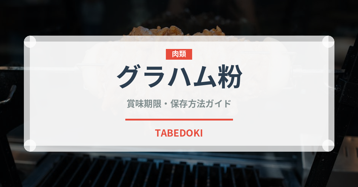 グラハム粉（穀物）の賞味期限と正しい保存方法｜長持ちさせるコツ