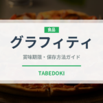 グラフィティ（茄子品種）の賞味期限と正しい保存方法｜鮮度を長持ちさせるコツ