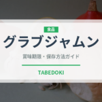 グラブジャムン（インド・南アジア料理）の賞味期限と正しい保存方法