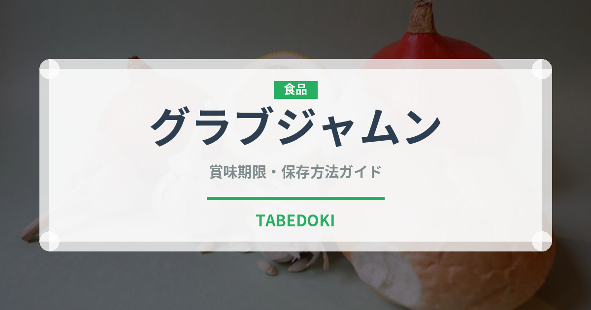 グラブジャムン（インド・南アジア料理）の賞味期限と正しい保存方法