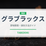 グラブラックス（世界の料理）の賞味期限と正しい保存方法｜長持ちさせるコツ