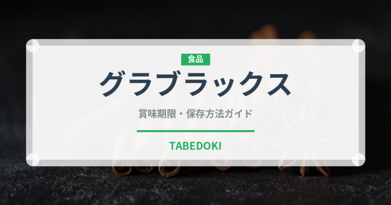 グラブラックス（世界の料理）の賞味期限と正しい保存方法｜長持ちさせるコツ