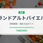 グランドアルトバイエルン（ハム・ソーセージ）の賞味期限と正しい保存方法