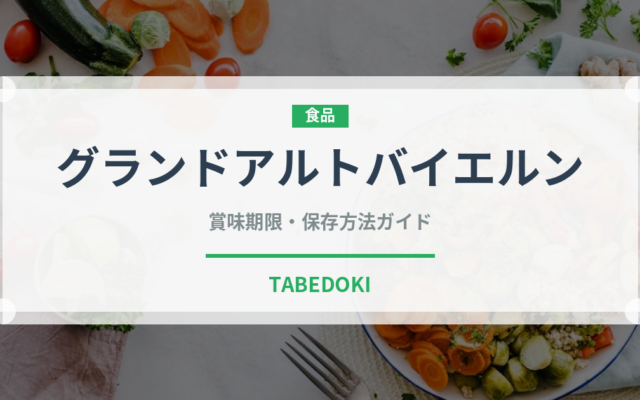 グランドアルトバイエルン（ハム・ソーセージ）の賞味期限と正しい保存方法