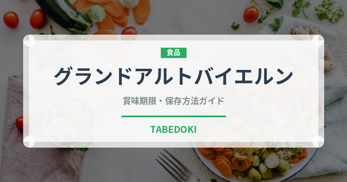 グランドアルトバイエルン（ハム・ソーセージ）の賞味期限と正しい保存方法