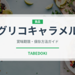 グリコキャラメル（飴・キャンディ）の賞味期限と正しい保存方法