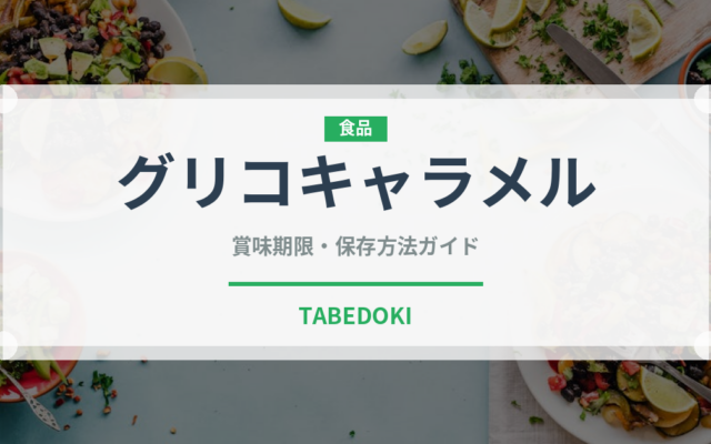 グリコキャラメル（飴・キャンディ）の賞味期限と正しい保存方法