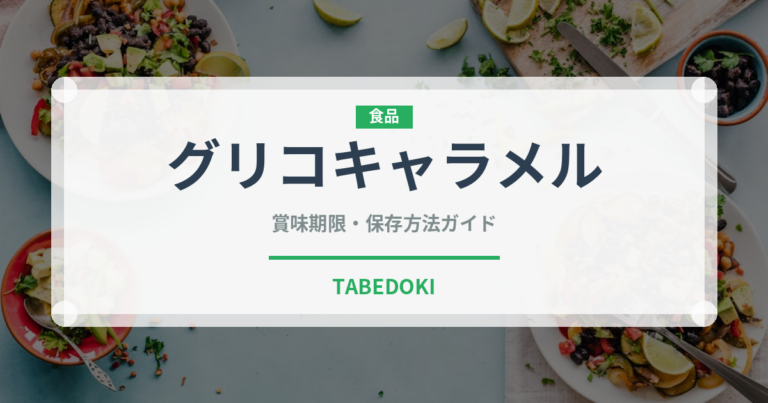 グリコキャラメル（飴・キャンディ）の賞味期限と正しい保存方法