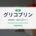グリコプリン（乳製品）の賞味期限と正しい保存方法