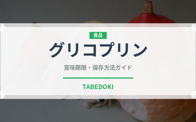 グリコプリン（乳製品）の賞味期限と正しい保存方法