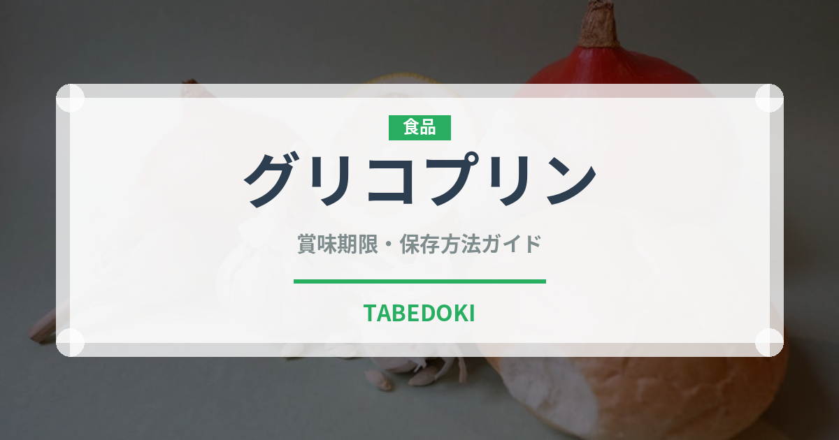 グリコプリン（乳製品）の賞味期限と正しい保存方法