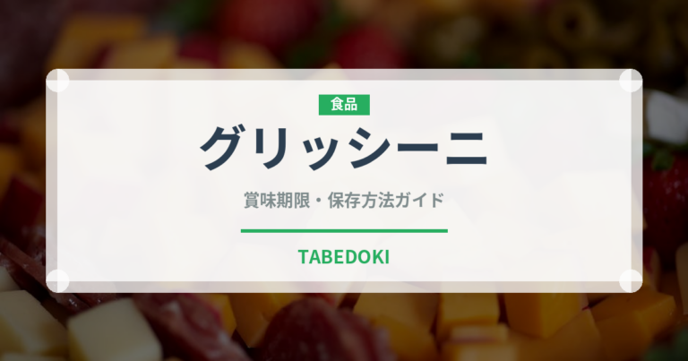 グリッシーニ（パン）の賞味期限と正しい保存方法｜長持ちさせるコツ