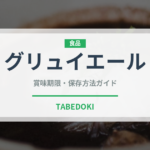 グリュイエール（輸入食品）の賞味期限と正しい保存方法