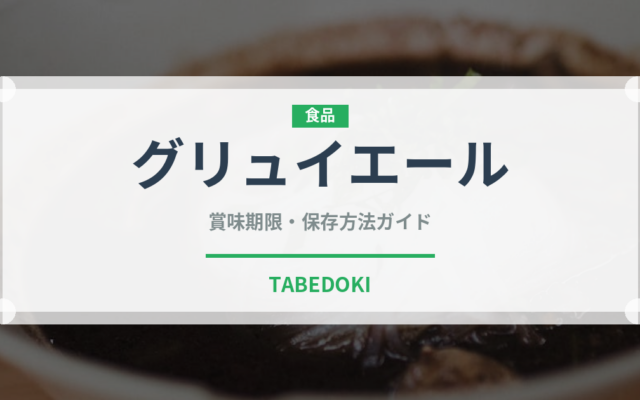 グリュイエール（輸入食品）の賞味期限と正しい保存方法
