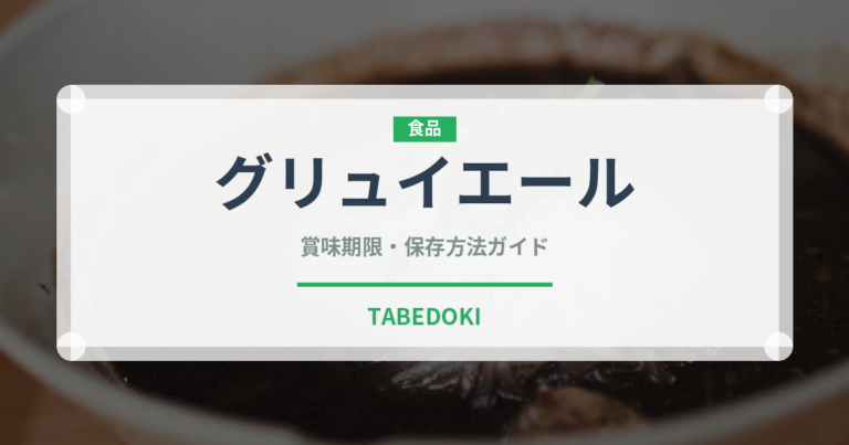 グリュイエール（輸入食品）の賞味期限と正しい保存方法
