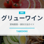 グリューワイン（お酒）の賞味期限と正しい保存方法