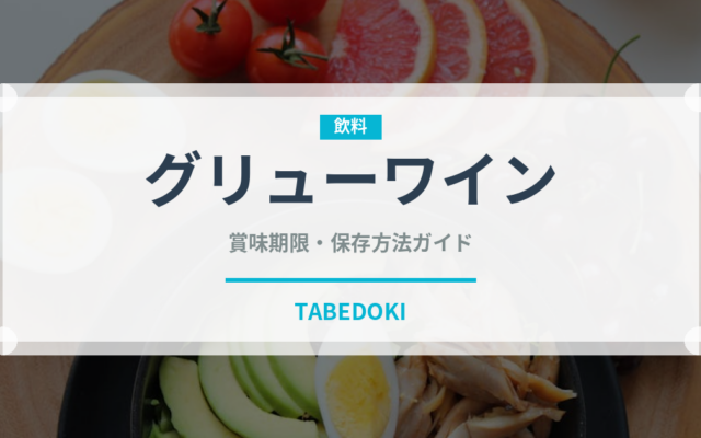 グリューワイン（お酒）の賞味期限と正しい保存方法