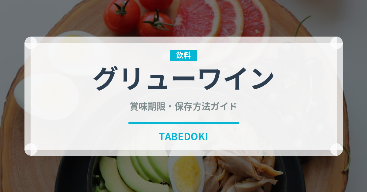 グリューワイン（お酒）の賞味期限と正しい保存方法