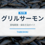 グリルサーモン（焼き物）の賞味期限と正しい保存方法