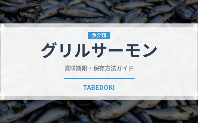 グリルサーモン（焼き物）の賞味期限と正しい保存方法