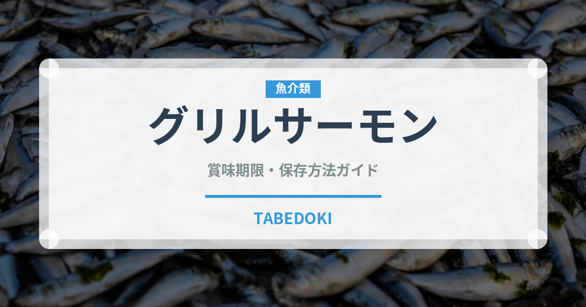 グリルサーモン（焼き物）の賞味期限と正しい保存方法