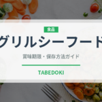 グリルシーフード（焼き物）の賞味期限と正しい保存方法