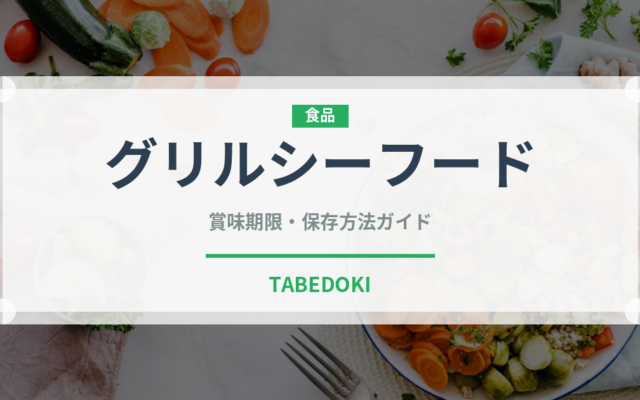 グリルシーフード（焼き物）の賞味期限と正しい保存方法