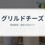 グリルドチーズ（チーズ料理）の賞味期限と正しい保存方法