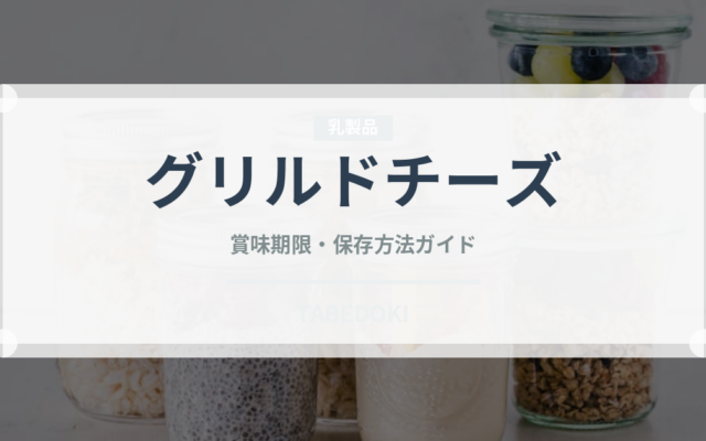 グリルドチーズ（チーズ料理）の賞味期限と正しい保存方法