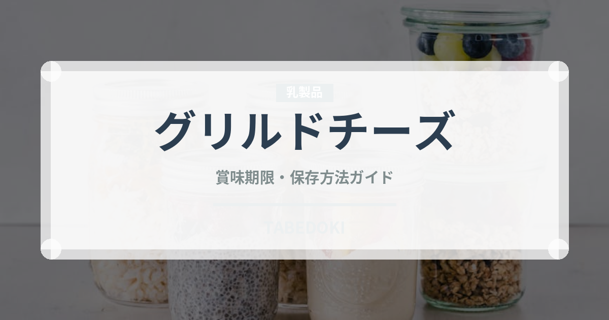 グリルドチーズ（チーズ料理）の賞味期限と正しい保存方法
