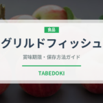 グリルドフィッシュ（魚介料理）の賞味期限と正しい保存方法｜長持ちさせるコツ
