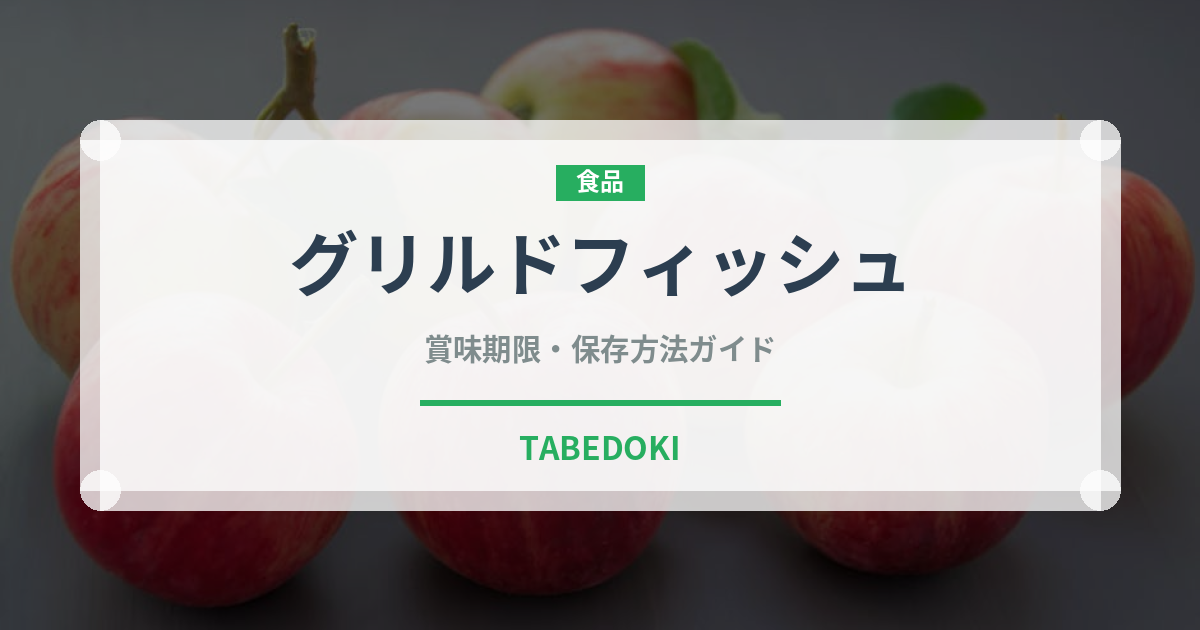 グリルドフィッシュ（魚介料理）の賞味期限と正しい保存方法｜長持ちさせるコツ