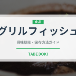 グリルフィッシュ（料理）の賞味期限と正しい保存方法｜長持ちさせるコツ