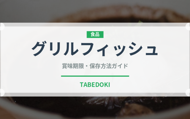 グリルフィッシュ（料理）の賞味期限と正しい保存方法｜長持ちさせるコツ