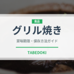 グリル焼き（調理法）の賞味期限と正しい保存方法｜長持ちさせるコツ