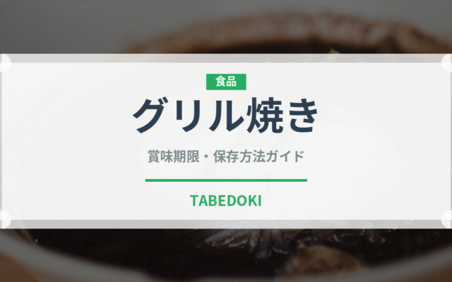グリル焼き（調理法）の賞味期限と正しい保存方法｜長持ちさせるコツ