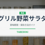 グリル野菜サラダ（サラダ）の賞味期限と正しい保存方法