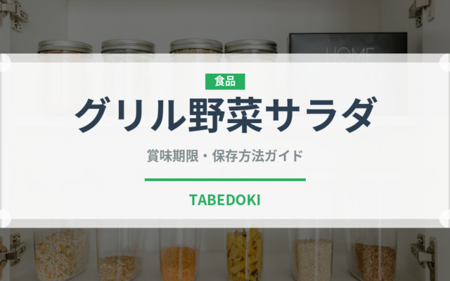 グリル野菜サラダ（サラダ）の賞味期限と正しい保存方法