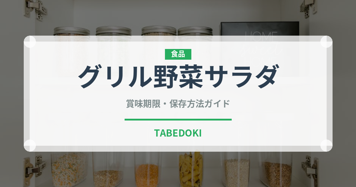 グリル野菜サラダ（サラダ）の賞味期限と正しい保存方法