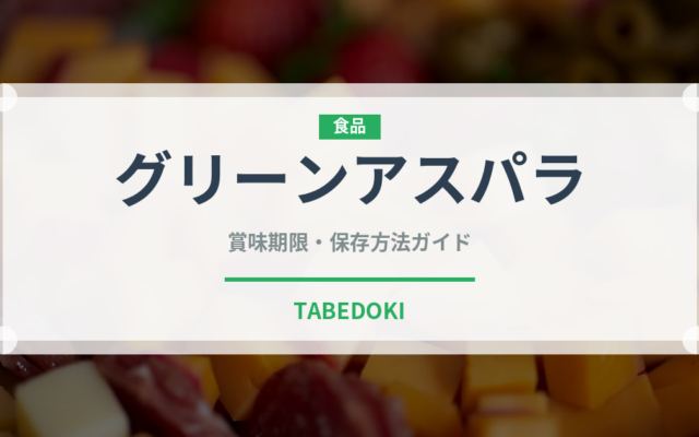 グリーンアスパラ（野菜）の賞味期限と正しい保存方法｜鮮度を長持ちさせるコツ