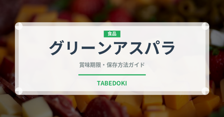 グリーンアスパラ（野菜）の賞味期限と正しい保存方法｜鮮度を長持ちさせるコツ