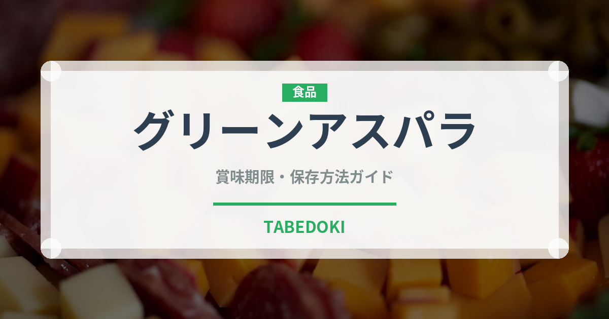 グリーンアスパラ（野菜）の賞味期限と正しい保存方法｜鮮度を長持ちさせるコツ