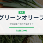 グリーンオリーブ（缶詰・瓶詰）の賞味期限と正しい保存方法｜長持ちさせるコツ