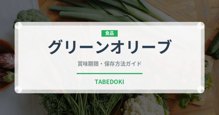 グリーンオリーブ（缶詰・瓶詰）の賞味期限と正しい保存方法｜長持ちさせるコツ