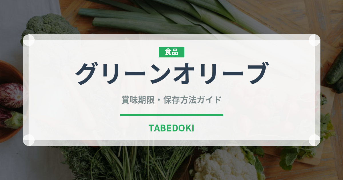 グリーンオリーブ（缶詰・瓶詰）の賞味期限と正しい保存方法｜長持ちさせるコツ